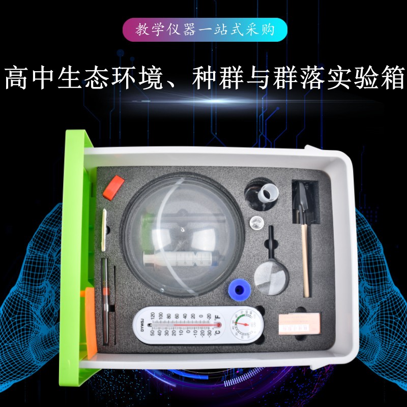 高中生態(tài)環(huán)境、種群與群落實(shí)驗(yàn)箱